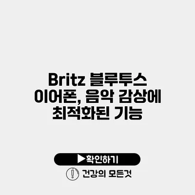 Britz 블루투스 이어폰, 음악 감상에 최적화된 기능