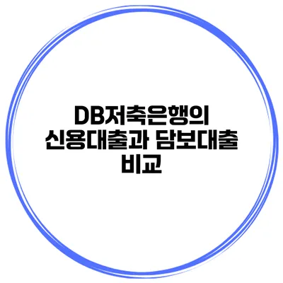 DB저축은행의 신용대출과 담보대출 비교