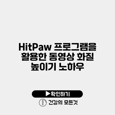 HitPaw 프로그램을 활용한 동영상 화질 높이기 노하우