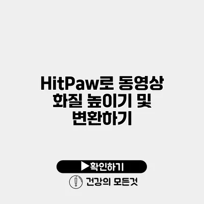 HitPaw로 동영상 화질 높이기 및 변환하기