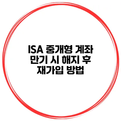 ISA 중개형 계좌 만기 시 해지 후 재가입 방법