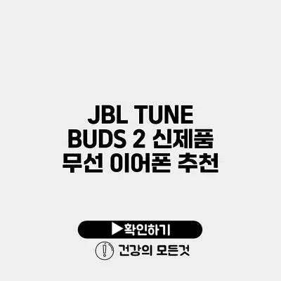 JBL TUNE BUDS 2 신제품 무선 이어폰 추천