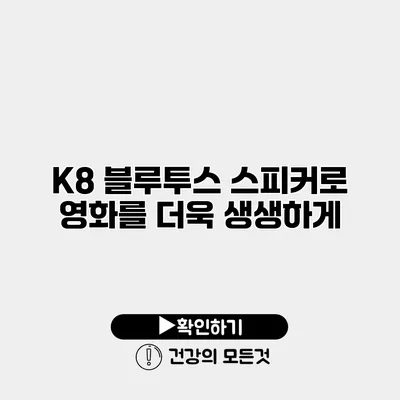 K8 블루투스 스피커로 영화를 더욱 생생하게