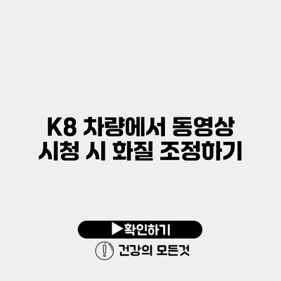 K8 차량에서 동영상 시청 시 화질 조정하기