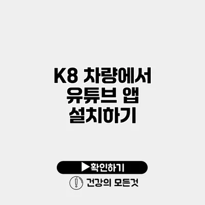 K8 차량에서 유튜브 앱 설치하기