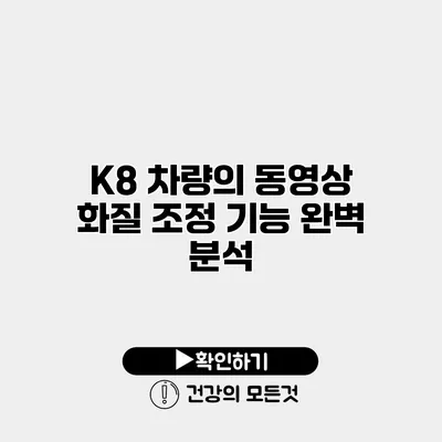 K8 차량의 동영상 화질 조정 기능 완벽 분석