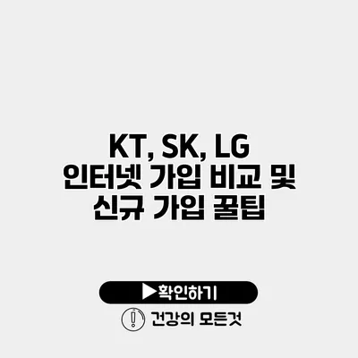 KT, SK, LG 인터넷 가입 비교 및 신규 가입 꿀팁