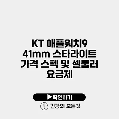 KT 애플워치9 41mm 스타라이트 가격 스펙 및 셀룰러 요금제