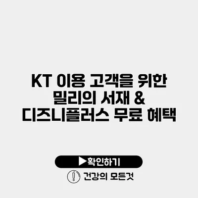 KT 이용 고객을 위한 밀리의 서재 & 디즈니플러스 무료 혜택