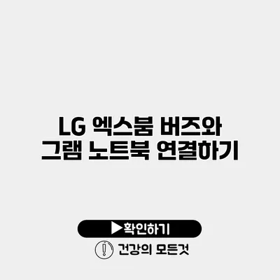 LG 엑스붐 버즈와 그램 노트북 연결하기