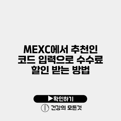 MEXC에서 추천인 코드 입력으로 수수료 할인 받는 방법