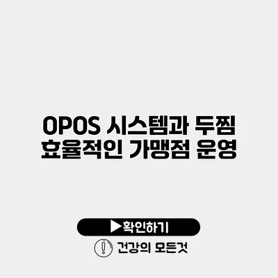 OPOS 시스템과 두찜 효율적인 가맹점 운영