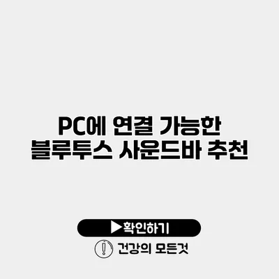 PC에 연결 가능한 블루투스 사운드바 추천