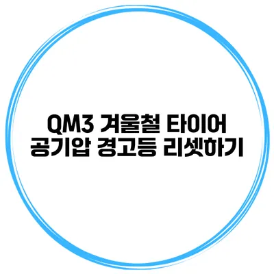 QM3 겨울철 타이어 공기압 경고등 리셋하기