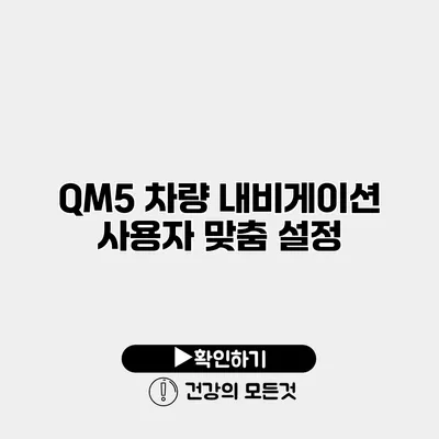 QM5 차량 내비게이션 사용자 맞춤 설정