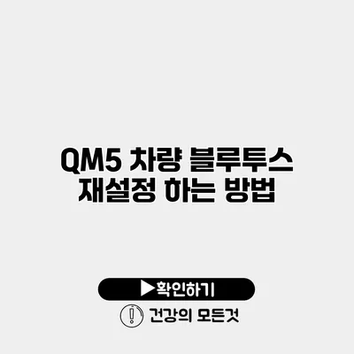 QM5 차량 블루투스 재설정 하는 방법