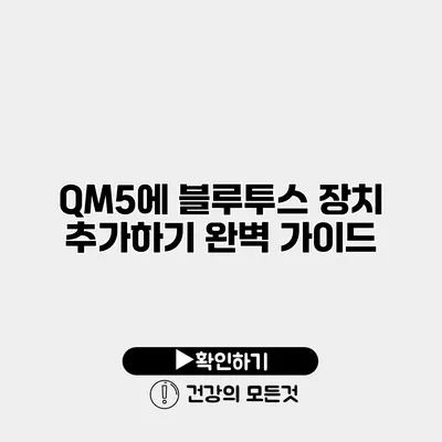 QM5에 블루투스 장치 추가하기 완벽 가이드
