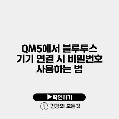 QM5에서 블루투스 기기 연결 시 비밀번호 사용하는 법