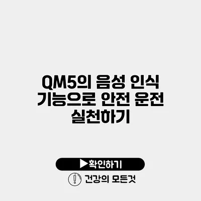 QM5의 음성 인식 기능으로 안전 운전 실천하기