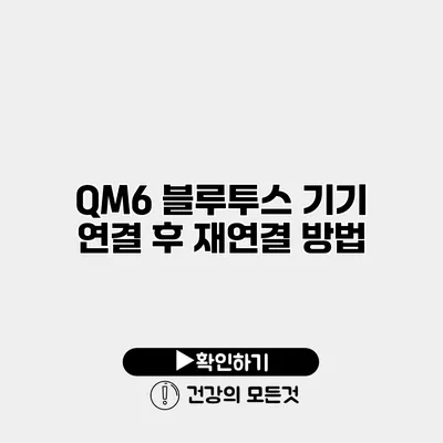 QM6 블루투스 기기 연결 후 재연결 방법