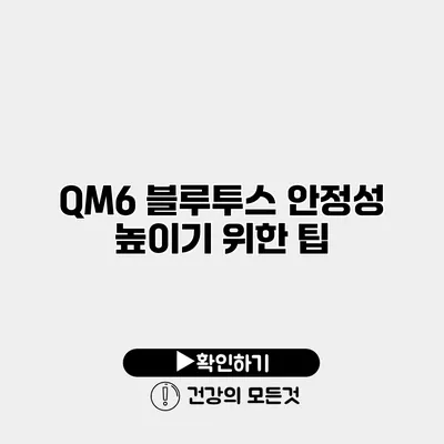 QM6 블루투스 안정성 높이기 위한 팁