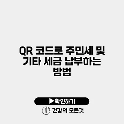 QR 코드로 주민세 및 기타 세금 납부하는 방법