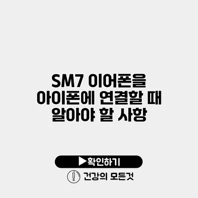 SM7 이어폰을 아이폰에 연결할 때 알아야 할 사항