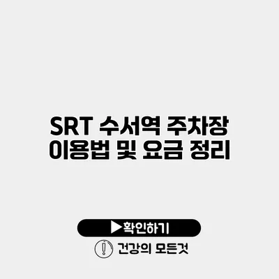 SRT 수서역 주차장 이용법 및 요금 정리