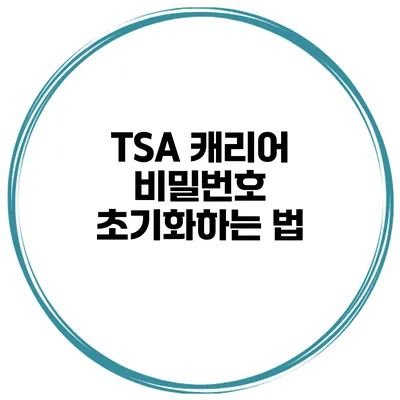 TSA 캐리어 비밀번호 초기화하는 법