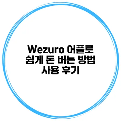 Wezuro 어플로 쉽게 돈 버는 방법 사용 후기
