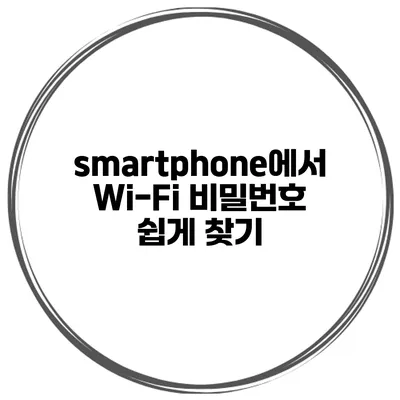 smartphone에서 Wi-Fi 비밀번호 쉽게 찾기