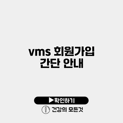 vms 회원가입 간단 안내