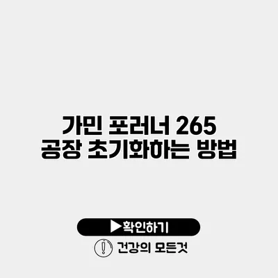 가민 포러너 265 공장 초기화하는 방법