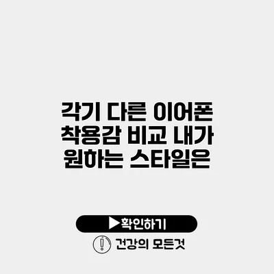 각기 다른 이어폰 착용감 비교 내가 원하는 스타일은?