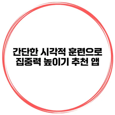 간단한 시각적 훈련으로 집중력 높이기 추천 앱