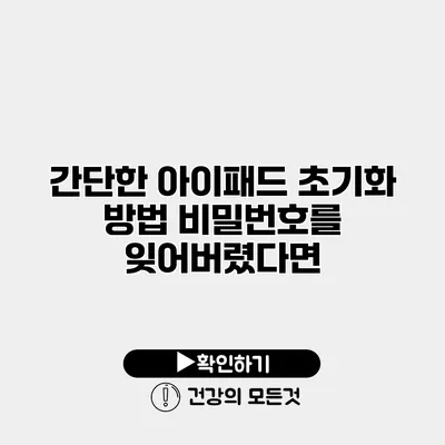 간단한 아이패드 초기화 방법 비밀번호를 잊어버렸다면