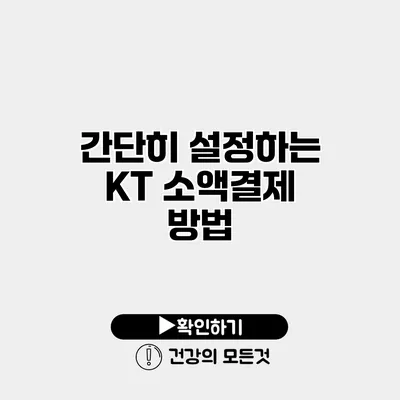 간단히 설정하는 KT 소액결제 방법