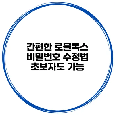 간편한 로블록스 비밀번호 수정법 초보자도 가능