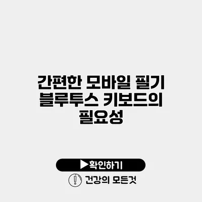 간편한 모바일 필기 블루투스 키보드의 필요성