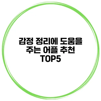 감정 정리에 도움을 주는 어플 추천 TOP5