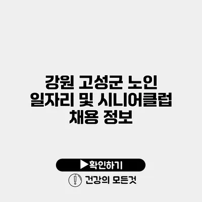 강원 고성군 노인 일자리 및 시니어클럽 채용 정보