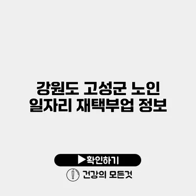 강원도 고성군 노인 일자리 재택부업 정보