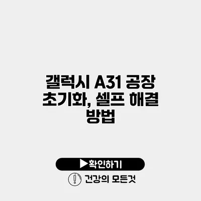 갤럭시 A31 공장 초기화, 셀프 해결 방법