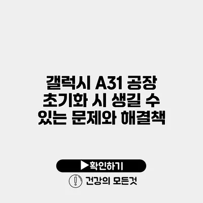 갤럭시 A31 공장 초기화 시 생길 수 있는 문제와 해결책