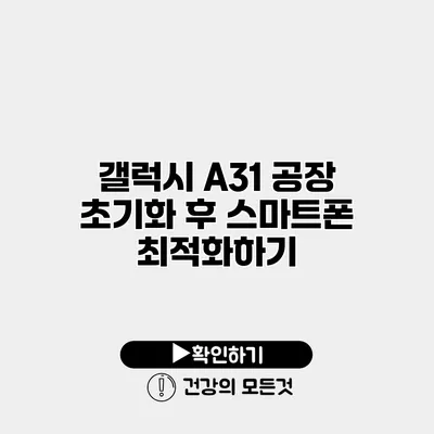 갤럭시 A31 공장 초기화 후 스마트폰 최적화하기