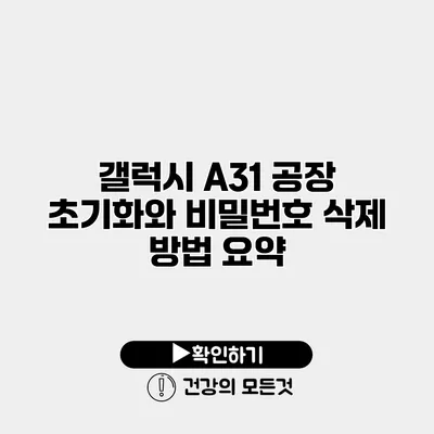 갤럭시 A31 공장 초기화와 비밀번호 삭제 방법 요약