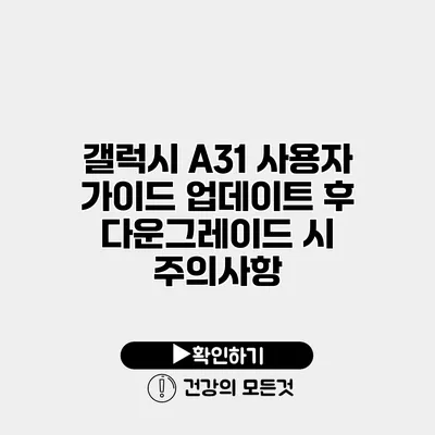 갤럭시 A31 사용자 가이드 업데이트 후 다운그레이드 시 주의사항