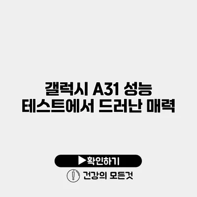 갤럭시 A31 성능 테스트에서 드러난 매력