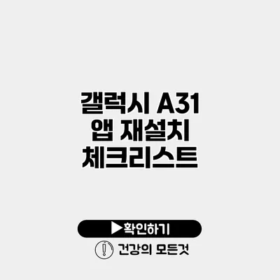 갤럭시 A31 앱 재설치 체크리스트