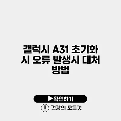 갤럭시 A31 초기화 시 오류 발생시 대처 방법